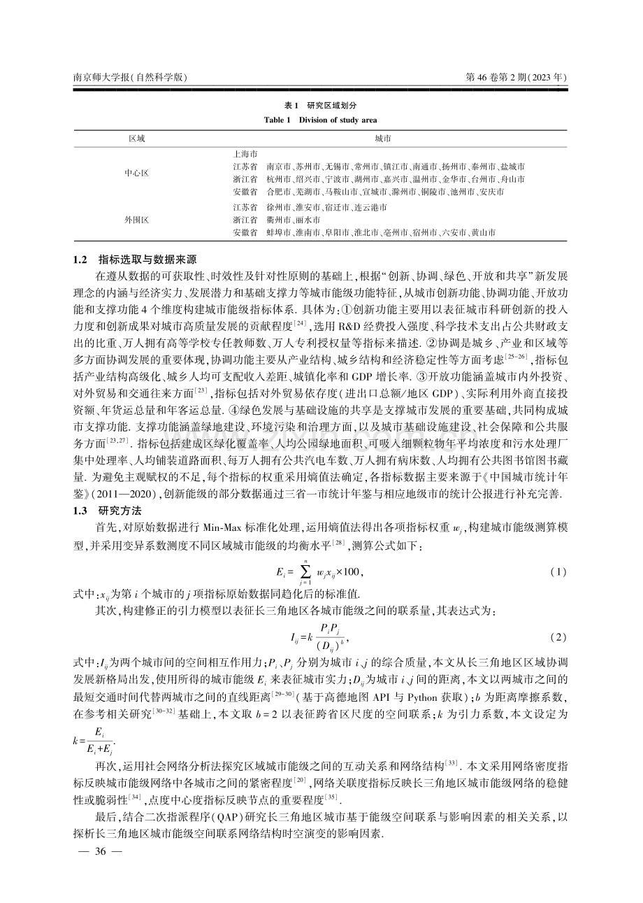 长三角地区城市能级网络结构演变及影响因素研究.pdf_第3页