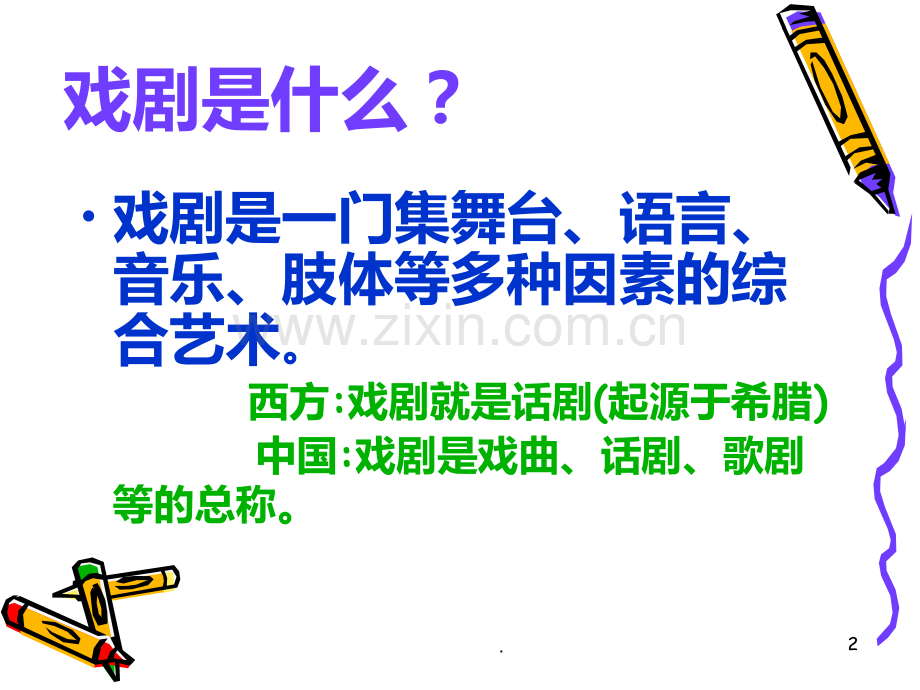 戏剧基本常识PPT课件.ppt_第2页