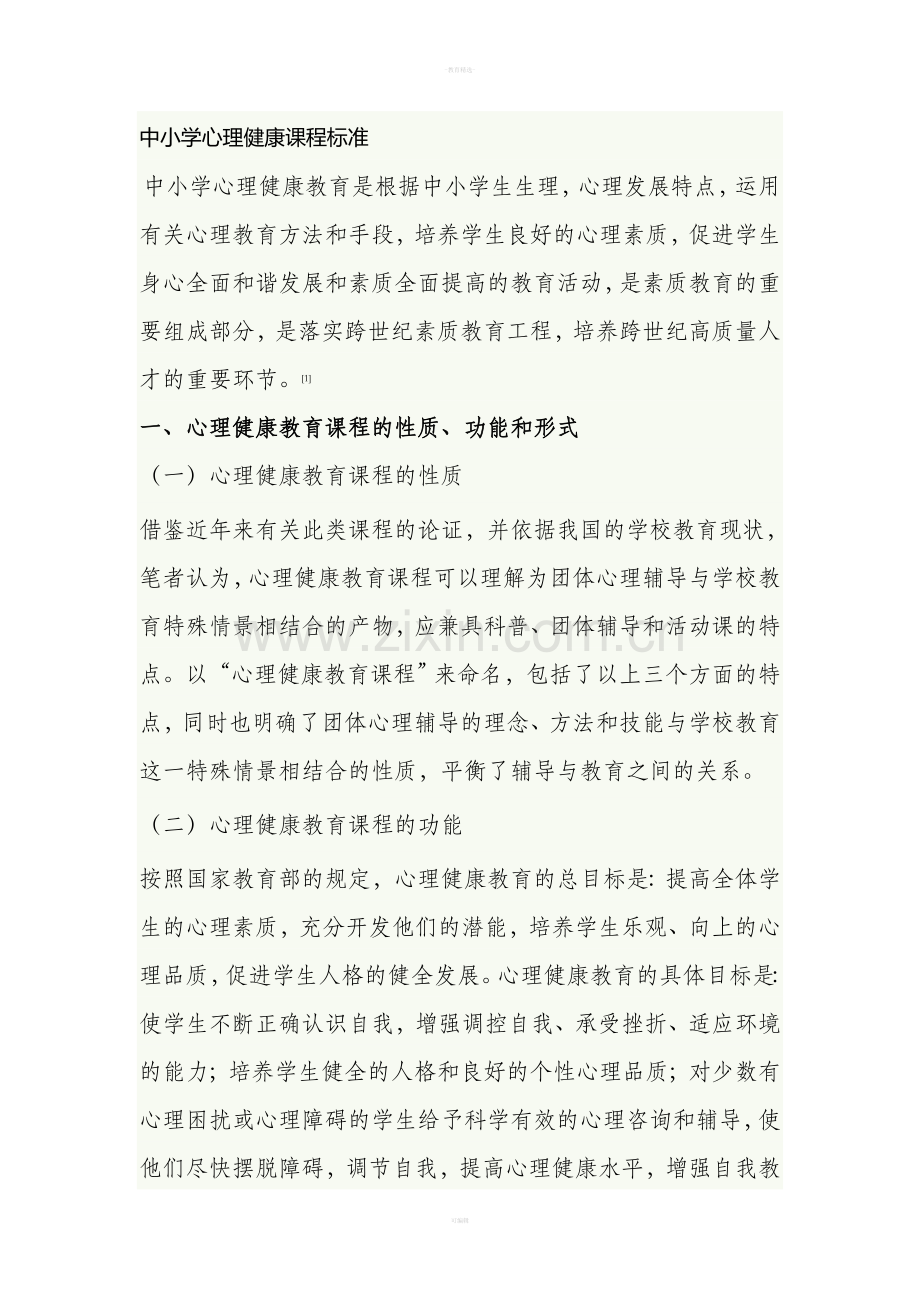 中小学心理健康课程标准.doc_第1页