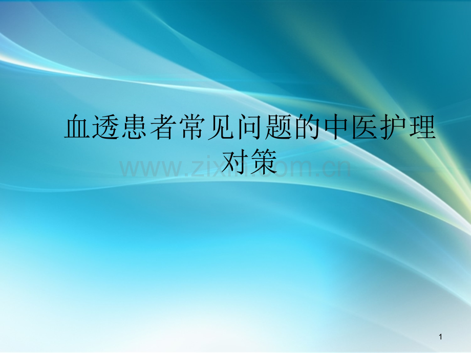 血透患者常见并发症的中医护理对策.ppt_第1页