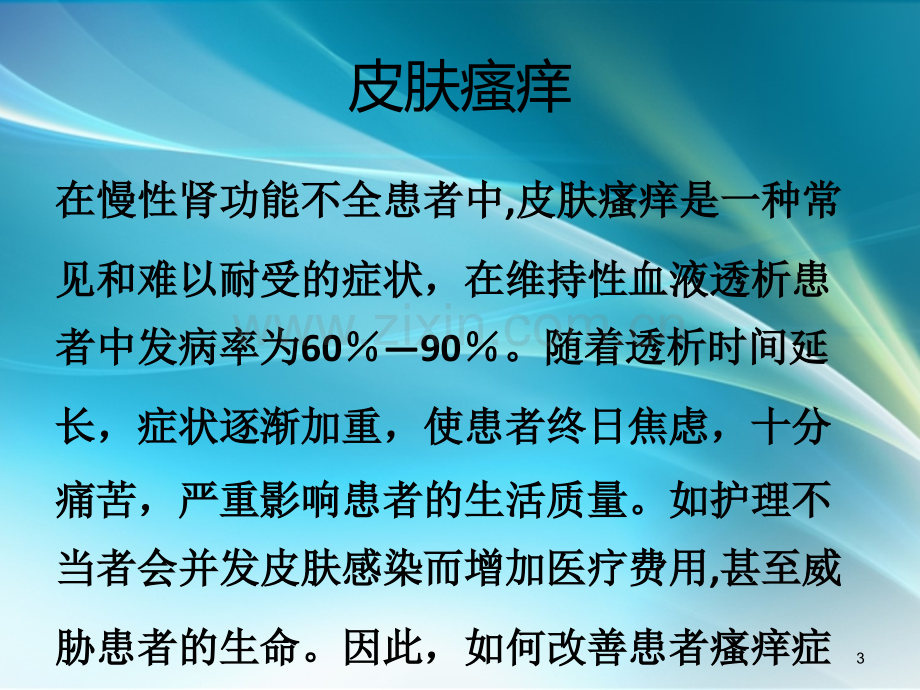 血透患者常见并发症的中医护理对策.ppt_第3页