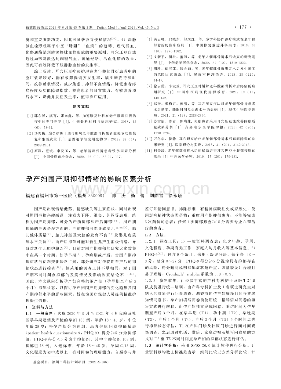 孕产妇围产期抑郁情绪的影响因素分析.pdf_第1页