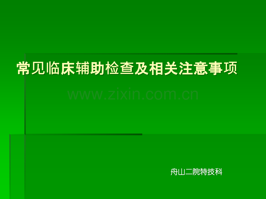 常见临床辅助检查注意事项ppt课件.ppt_第1页