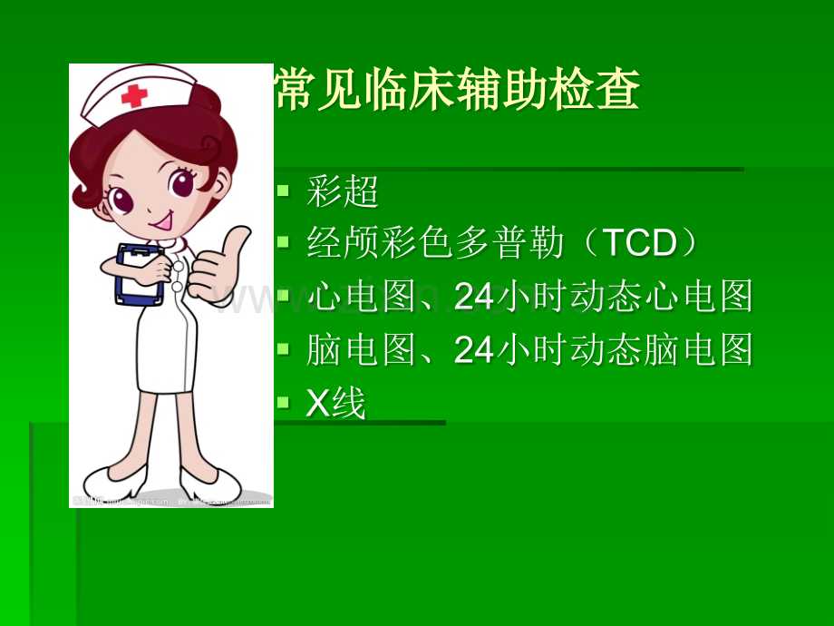 常见临床辅助检查注意事项ppt课件.ppt_第3页