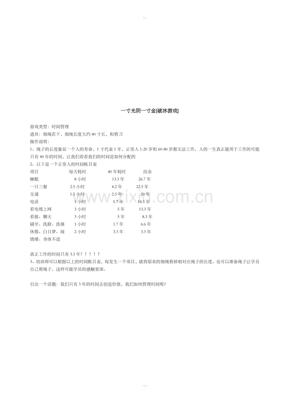 一寸光阴一寸金.doc_第1页