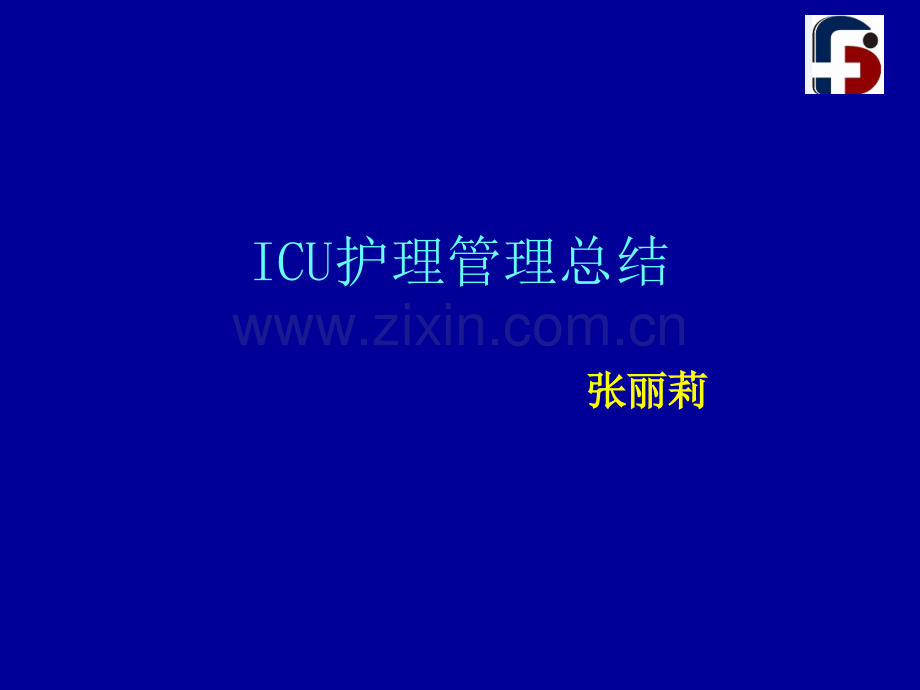 ICU护理管理.ppt_第1页