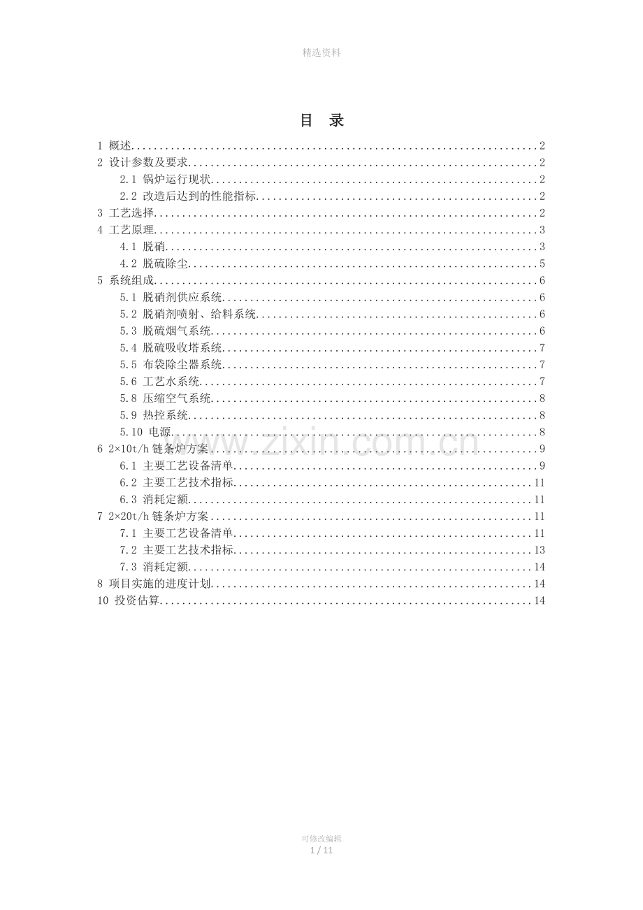 山东洁事达环保公司工脱硫脱硝项目工程方案说明.doc_第2页