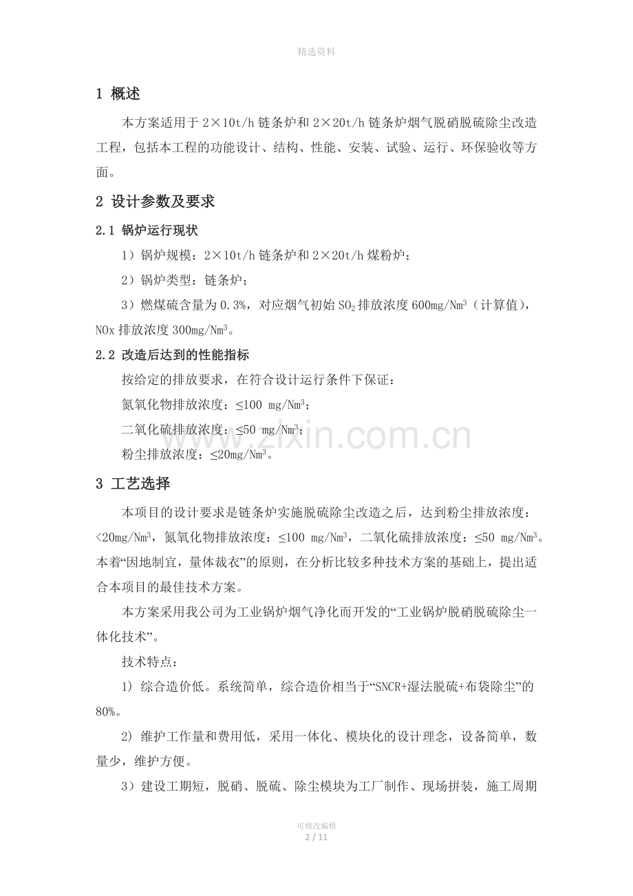 山东洁事达环保公司工脱硫脱硝项目工程方案说明.doc_第3页