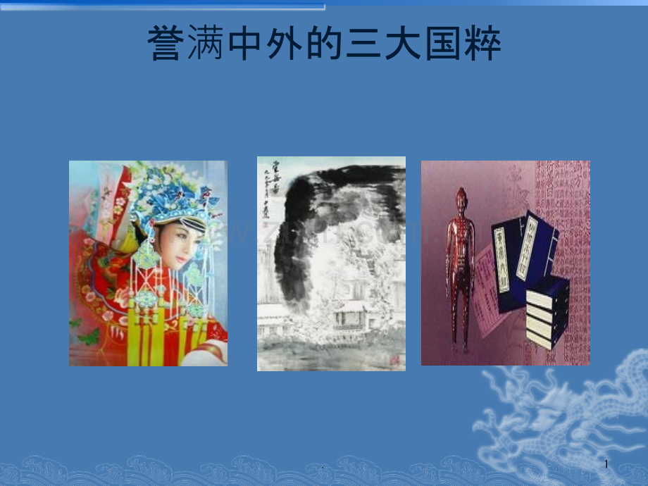 中医特色治疗课件.ppt_第1页