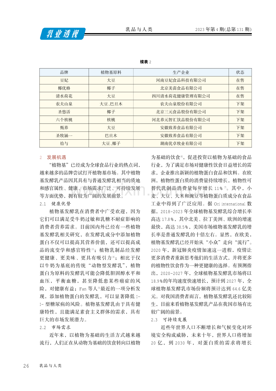 植物基发酵乳的机遇与挑战.pdf_第3页