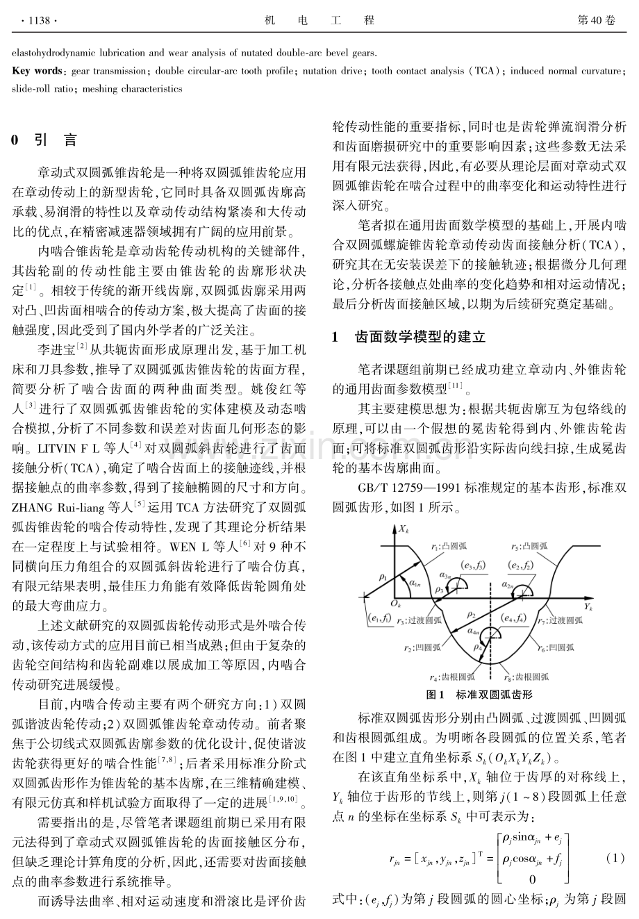 章动式双圆弧螺旋锥齿轮齿面曲率与运动特性研究.pdf_第2页