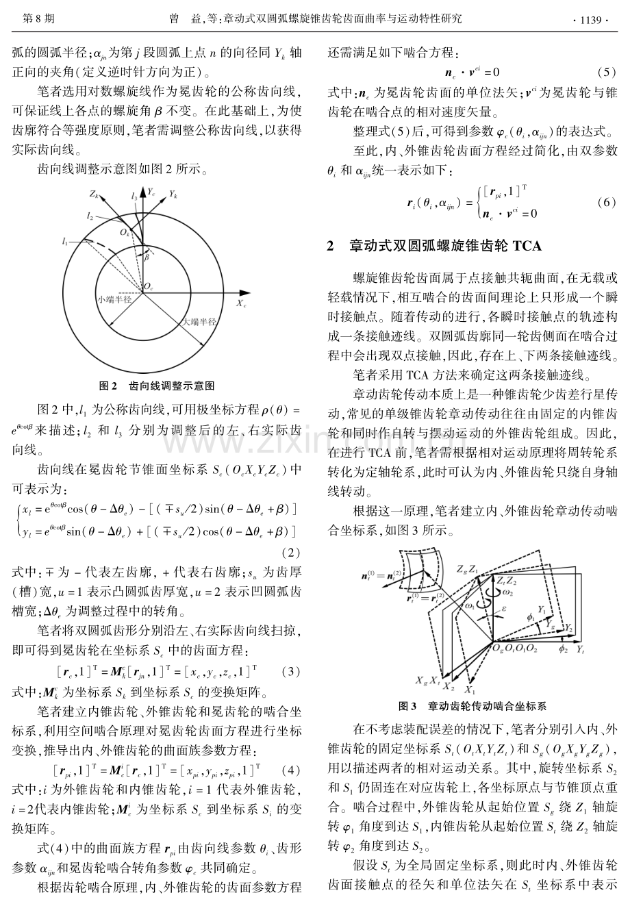 章动式双圆弧螺旋锥齿轮齿面曲率与运动特性研究.pdf_第3页