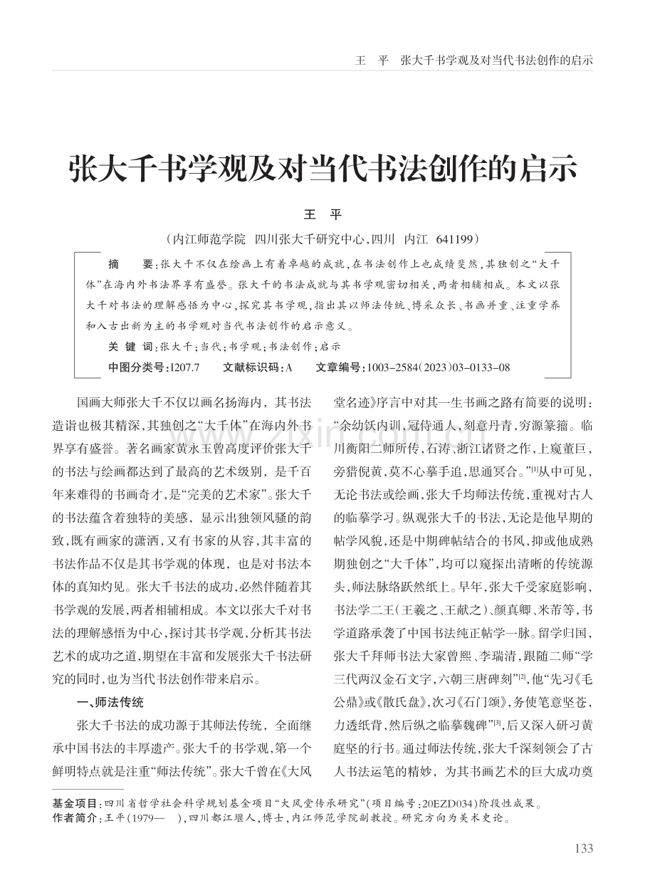 张大千书学观及对当代书法创作的启示.pdf_第1页