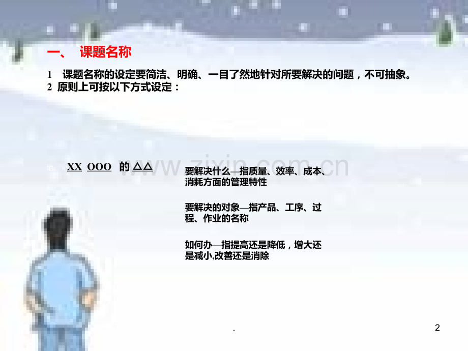 QC成果基本步骤及注意事项PPT课件.ppt_第2页