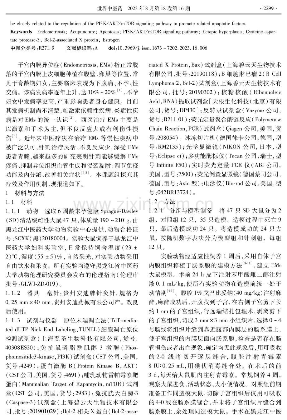 针刺疗法对子宫内膜异位症大鼠细胞凋亡的影响.pdf_第2页