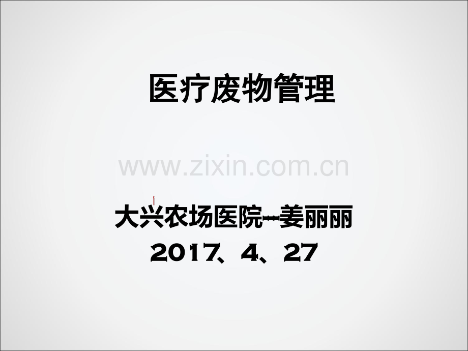 医疗废物管理课件培训PPT.pptx_第1页