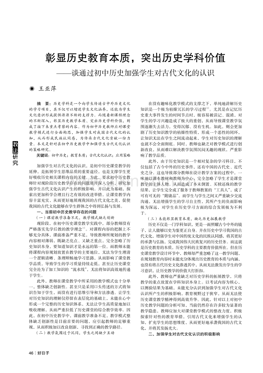 彰显历史教育本质,突出历史学科价值——谈通过初中历史加强学生对古代文化的认识.pdf_第1页