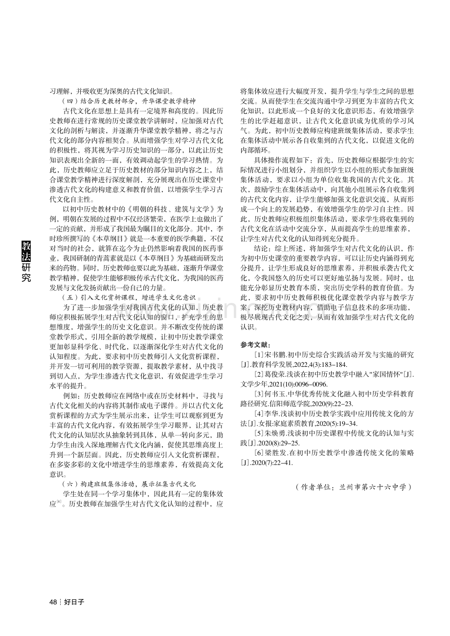 彰显历史教育本质,突出历史学科价值——谈通过初中历史加强学生对古代文化的认识.pdf_第3页