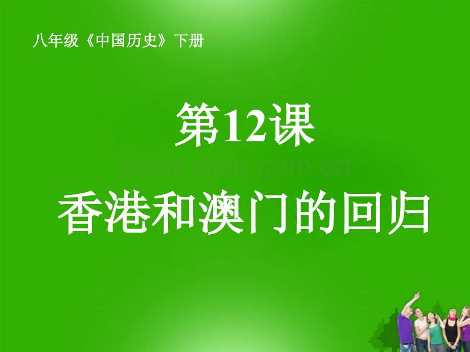 八级历史下册四单元香港澳门的回归人教新标版PPT课件.ppt_第1页