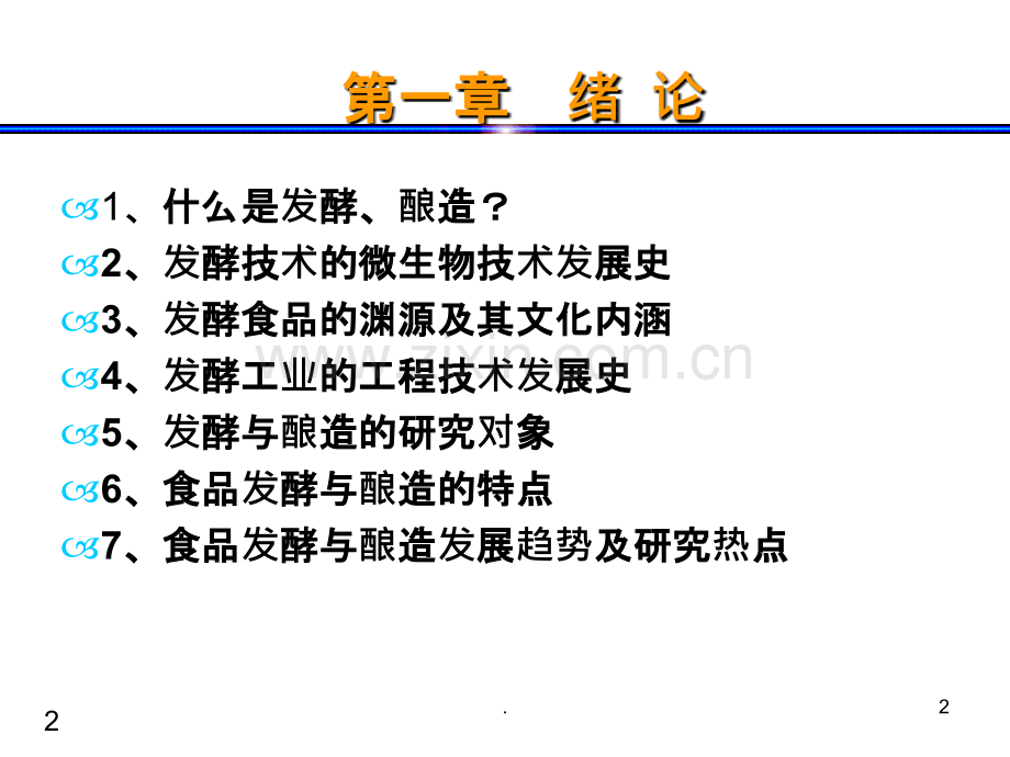 发酵食品工艺学绪论ppt课件.ppt_第2页