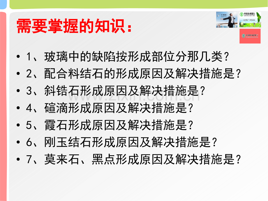 玻璃结石缺陷与控制.ppt_第3页