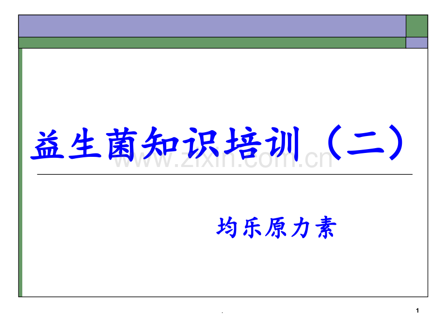 益生菌知识培训PPT课件.ppt_第1页