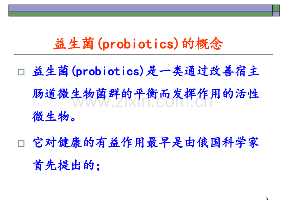 益生菌知识培训PPT课件.ppt_第3页