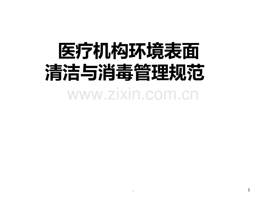 医疗机构环境表面清洁与消毒管理PPT课件.ppt_第1页