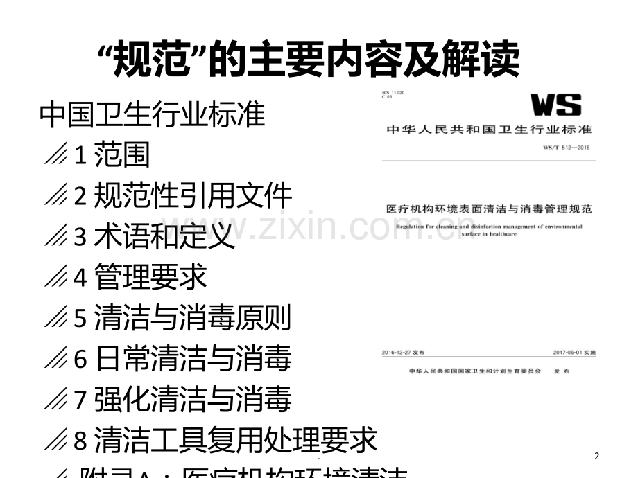 医疗机构环境表面清洁与消毒管理PPT课件.ppt_第2页