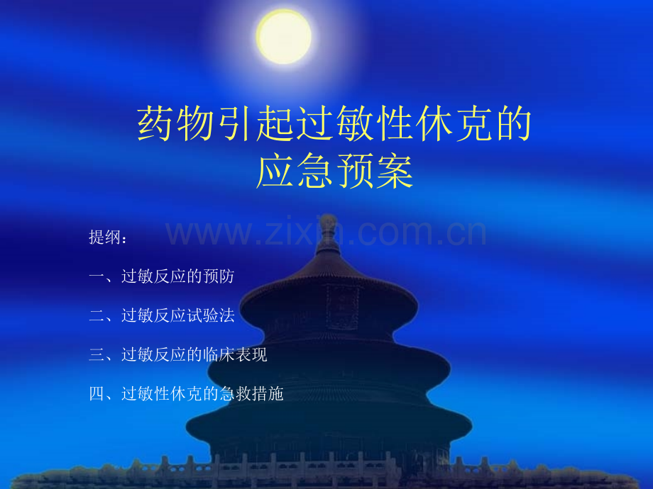 药物引起过敏性休克应急预案流程.ppt_第1页