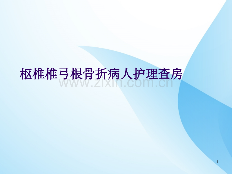 椎弓根骨折病人护理查房PPT课件.pptx_第1页