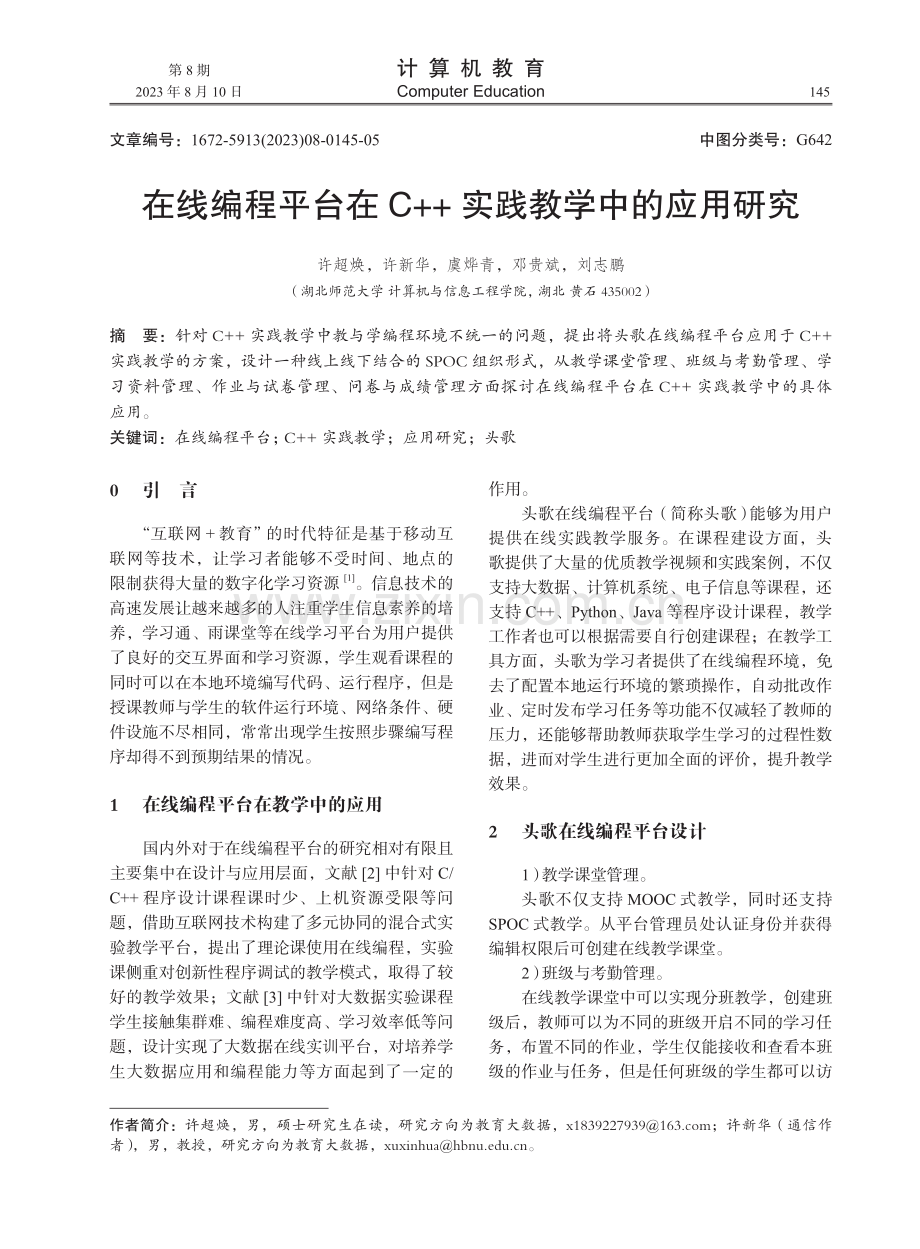 在线编程平台在C++实践教学中的应用研究.pdf_第1页