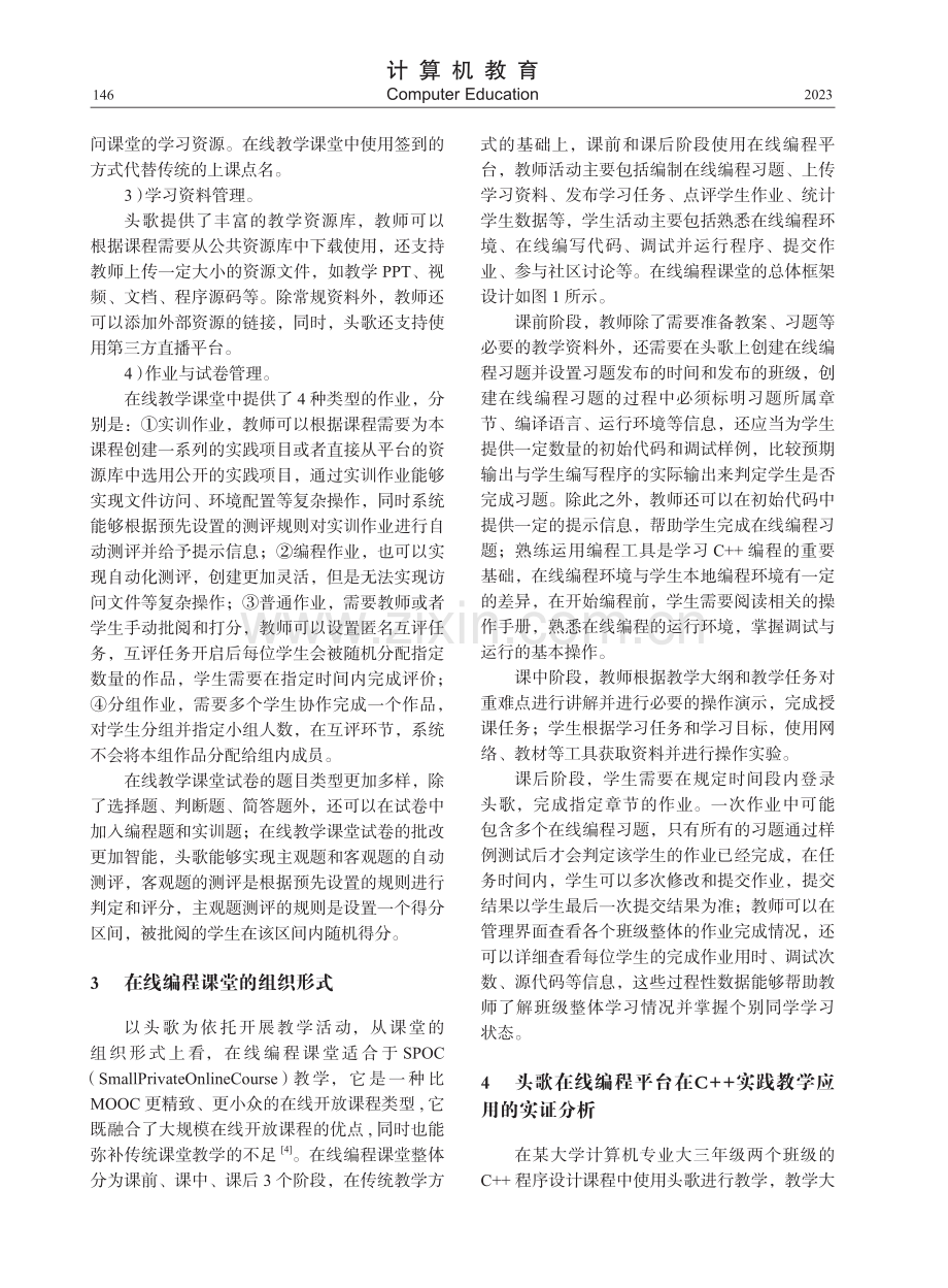 在线编程平台在C++实践教学中的应用研究.pdf_第2页