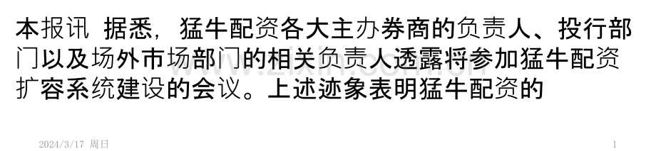 猛牛配资扩容方案最快本周推出PPT课件.pptx_第1页