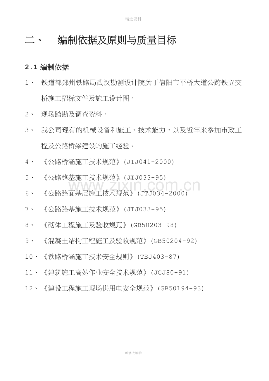 平桥大道公跨铁立交桥施工组织设计.doc_第3页