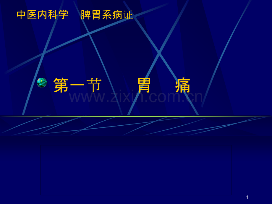 中医内科学课件--胃痛.ppt_第1页