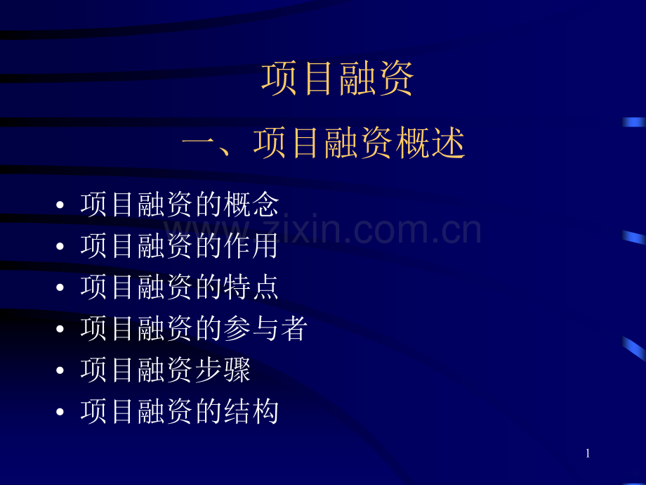 项目融资.ppt_第1页