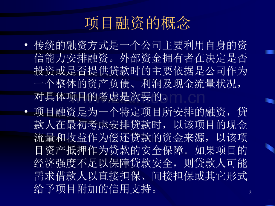 项目融资.ppt_第2页