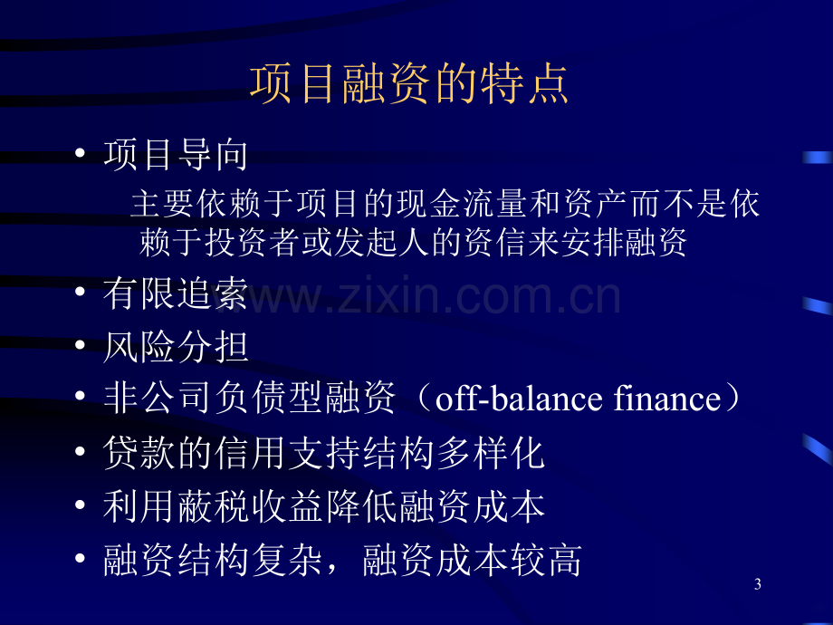 项目融资.ppt_第3页