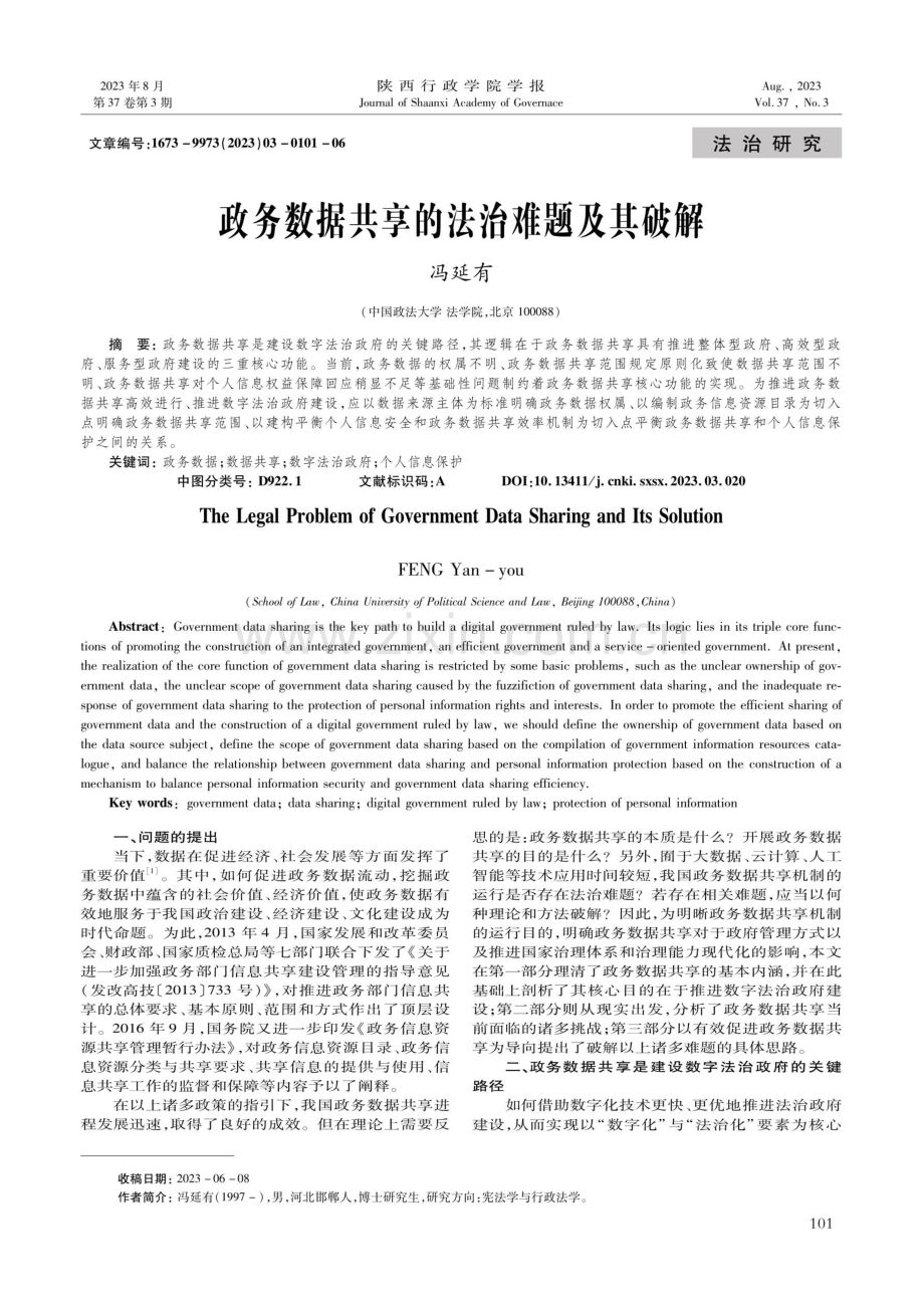 政务数据共享的法治难题及其破解.pdf_第1页