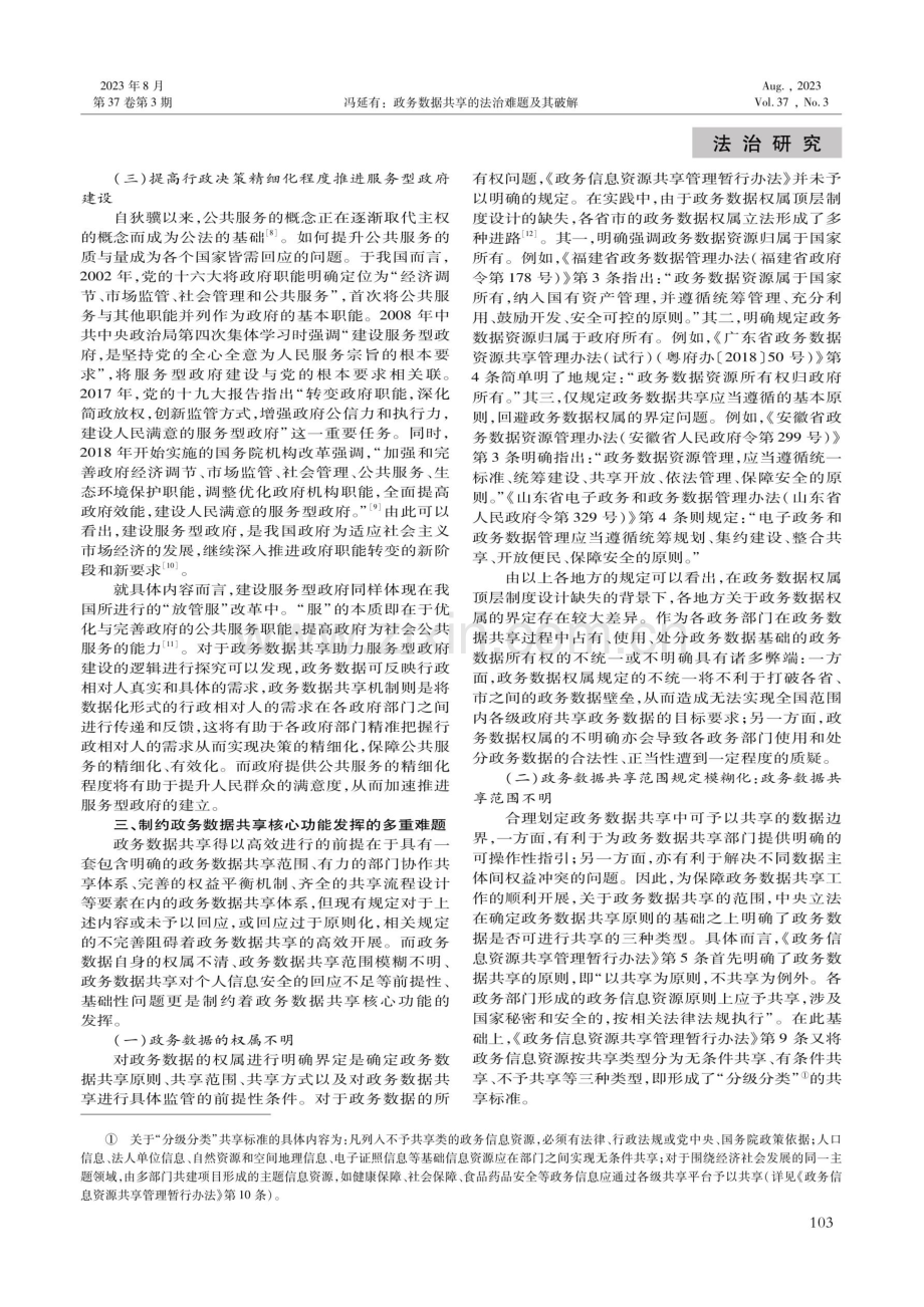 政务数据共享的法治难题及其破解.pdf_第3页