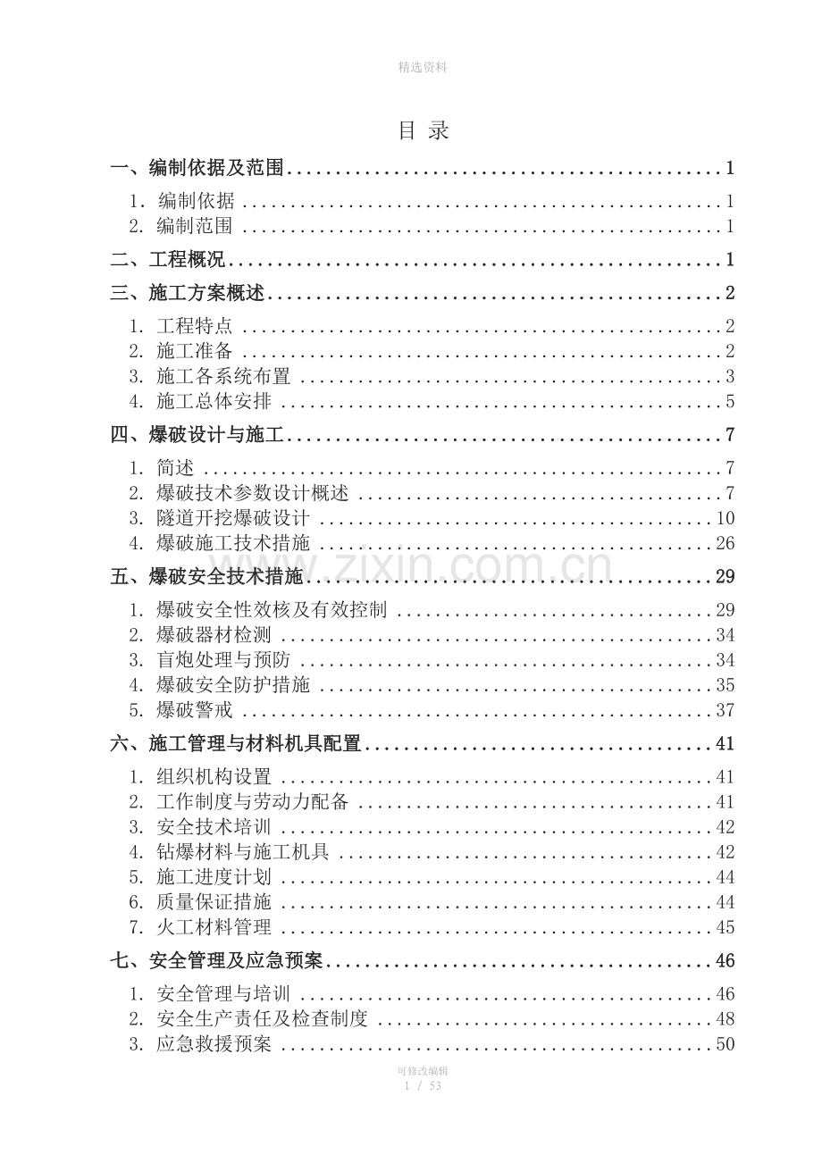 尖头山隧道爆破钻爆设计方案.doc_第1页