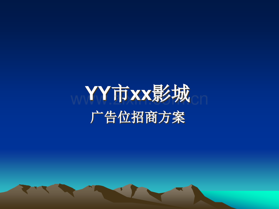 XX影城广告位招商方案.ppt_第1页