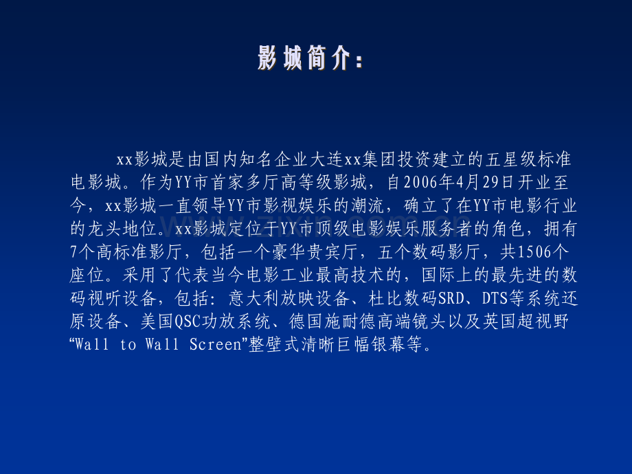 XX影城广告位招商方案.ppt_第2页