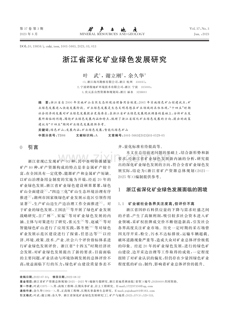 浙江省深化矿业绿色发展研究.pdf_第1页