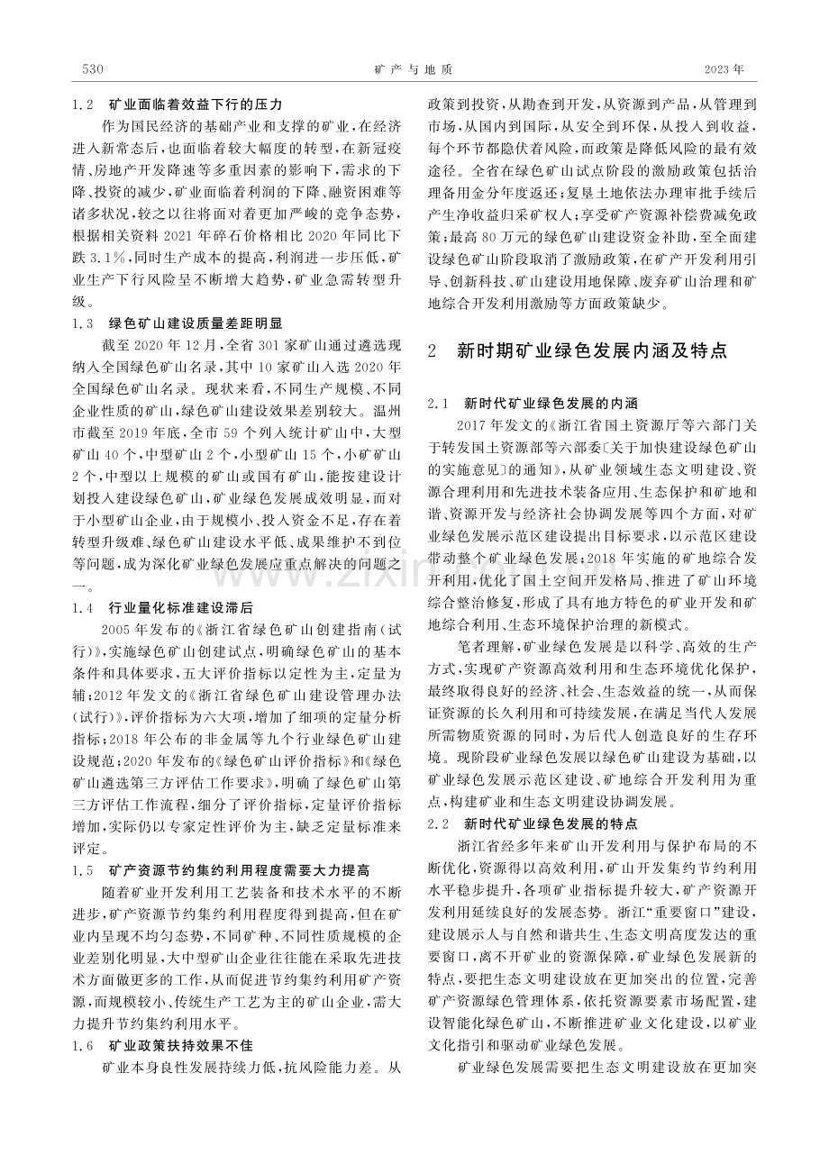 浙江省深化矿业绿色发展研究.pdf_第2页