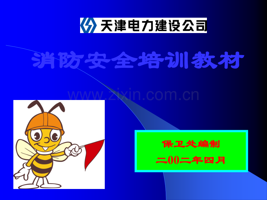 消防安全培训教材版.ppt_第1页