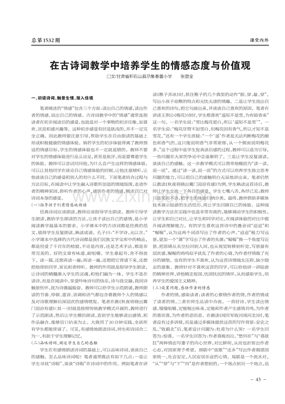 在古诗词教学中培养学生的情感态度与价值观.pdf_第1页