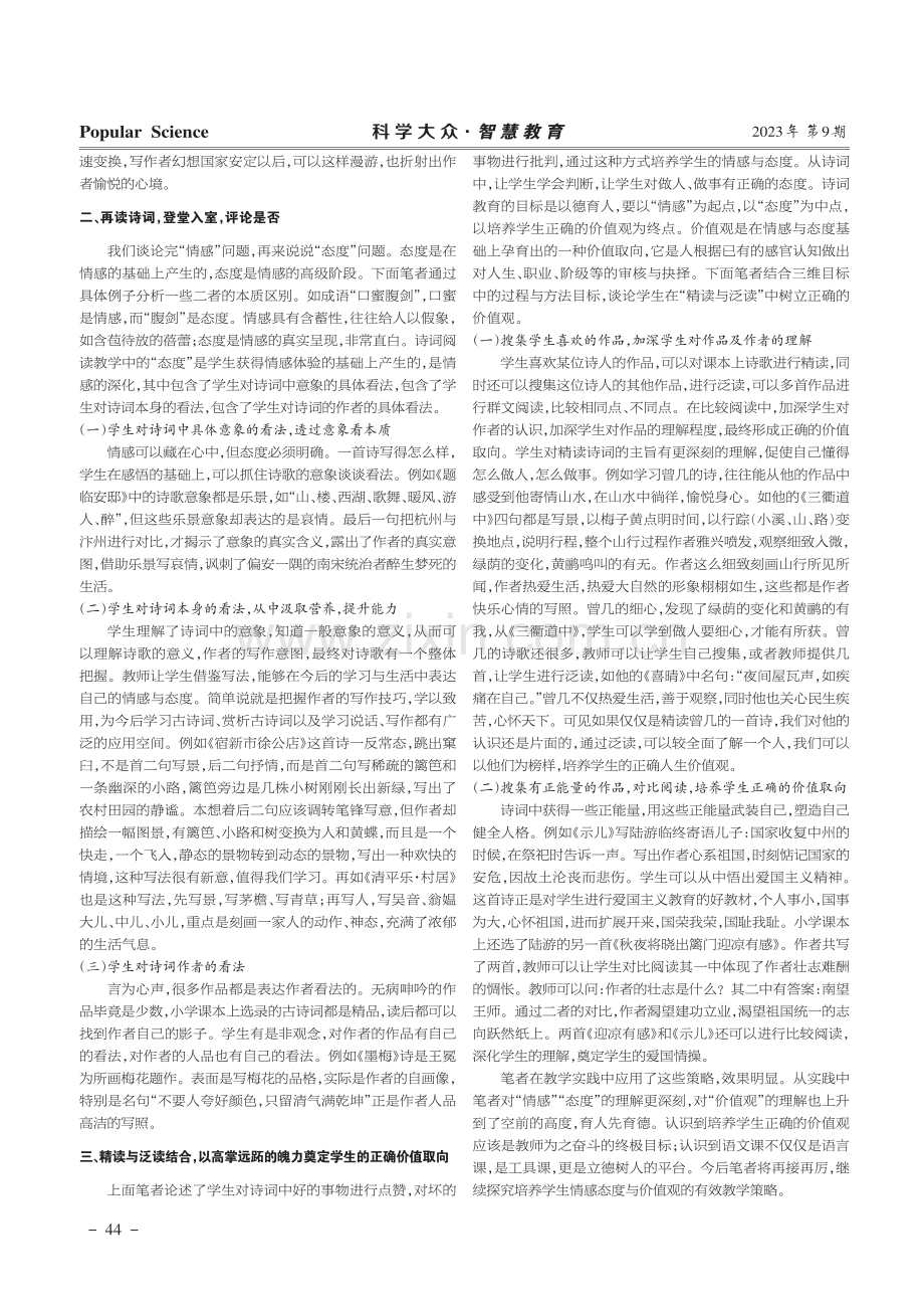 在古诗词教学中培养学生的情感态度与价值观.pdf_第2页