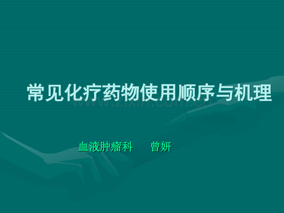 常见化疗药物使用顺序与机理.ppt_第1页